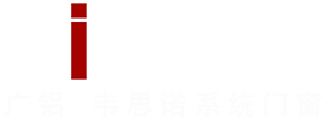 廣鋁—韋思諾系統門(mén)窗